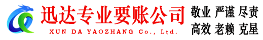 裕安迅达要债公司